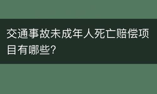 交通事故未成年人死亡赔偿项目有哪些?