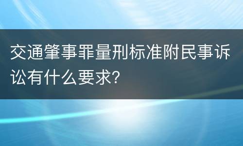 交通肇事罪量刑标准附民事诉讼有什么要求？
