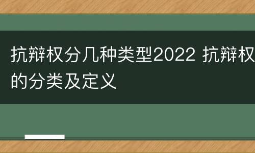 抗辩权分几种类型2022 抗辩权的分类及定义