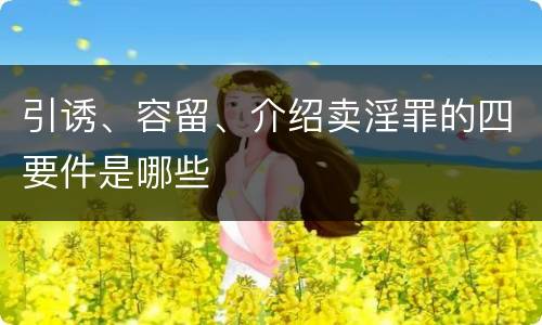 引诱、容留、介绍卖淫罪的四要件是哪些