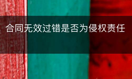 合同无效过错是否为侵权责任