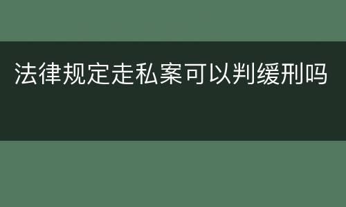法律规定走私案可以判缓刑吗