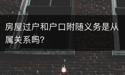 房屋过户和户口附随义务是从属关系吗？