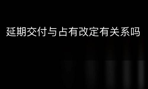延期交付与占有改定有关系吗