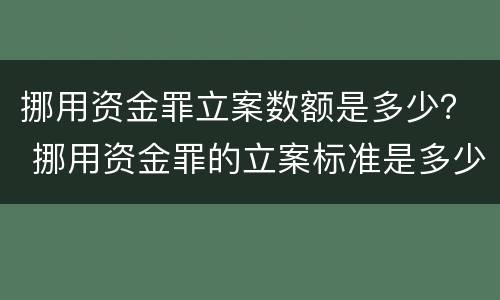 挪用资金罪立案数额是多少？ 挪用资金罪的立案标准是多少