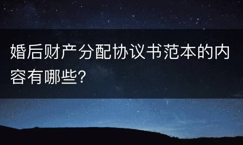 婚后财产分配协议书范本的内容有哪些？