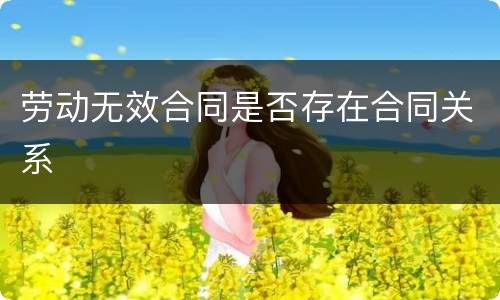 劳动无效合同是否存在合同关系