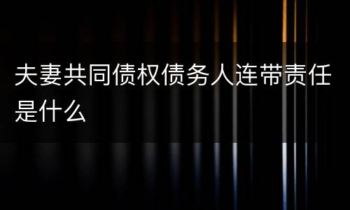 夫妻共同债权债务人连带责任是什么