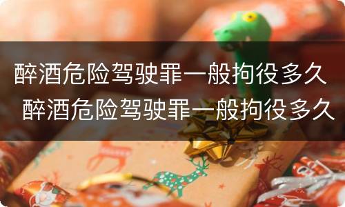 醉酒危险驾驶罪一般拘役多久 醉酒危险驾驶罪一般拘役多久