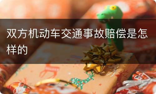 双方机动车交通事故赔偿是怎样的