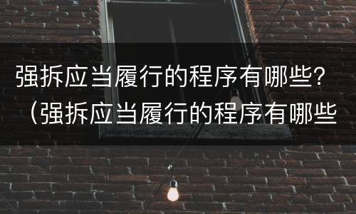 强拆应当履行的程序有哪些？（强拆应当履行的程序有哪些要求）