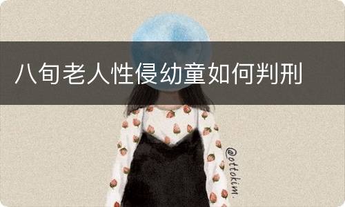 八旬老人性侵幼童如何判刑