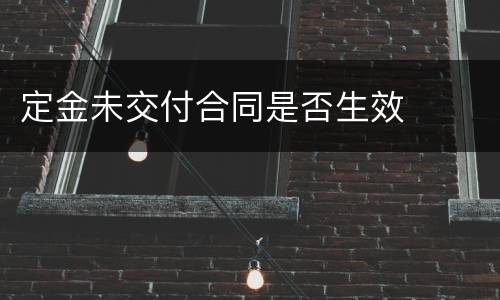 定金未交付合同是否生效