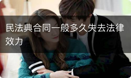民法典合同一般多久失去法律效力