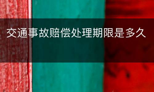 交通事故赔偿处理期限是多久