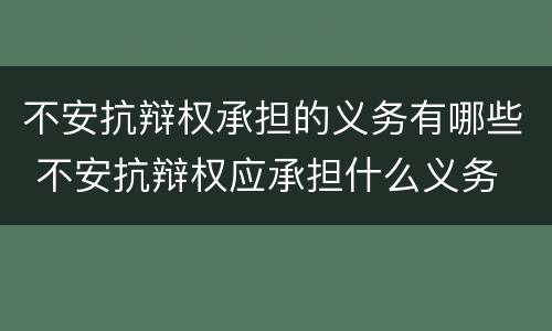 不安抗辩权承担的义务有哪些 不安抗辩权应承担什么义务