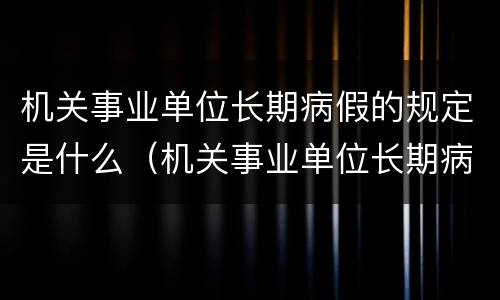 机关事业单位长期病假的规定是什么（机关事业单位长期病假的规定是什么标准）