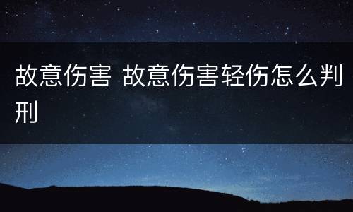 故意伤害 故意伤害轻伤怎么判刑