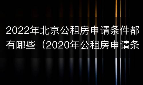 2022年北京公租房申请条件都有哪些（2020年公租房申请条件）