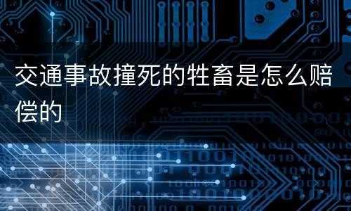 交通事故撞死的牲畜是怎么赔偿的