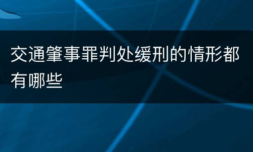 交通肇事罪判处缓刑的情形都有哪些