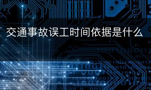 交通事故误工时间依据是什么