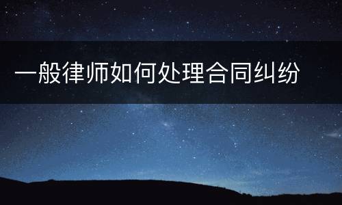 一般律师如何处理合同纠纷