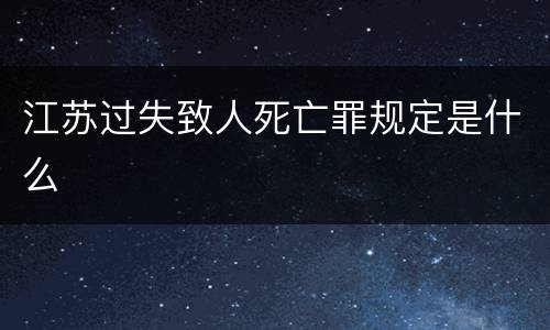 江苏过失致人死亡罪规定是什么
