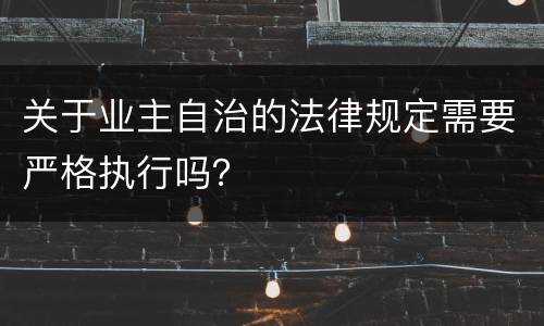 关于业主自治的法律规定需要严格执行吗？