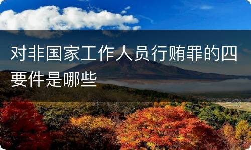 对非国家工作人员行贿罪的四要件是哪些