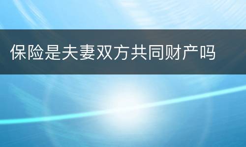 保险是夫妻双方共同财产吗