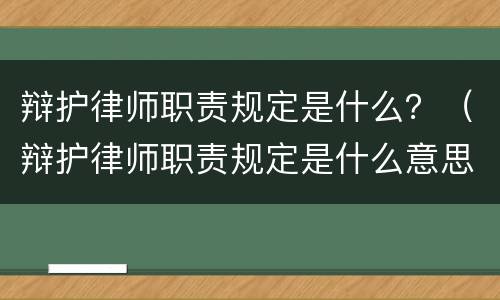 辩护律师职责规定是什么？（辩护律师职责规定是什么意思）