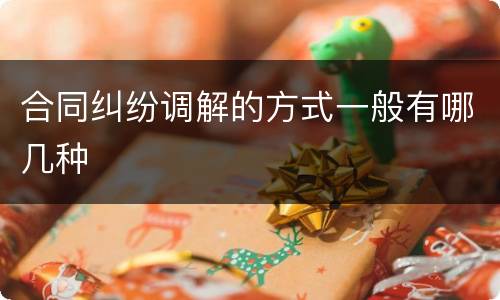 合同纠纷调解的方式一般有哪几种