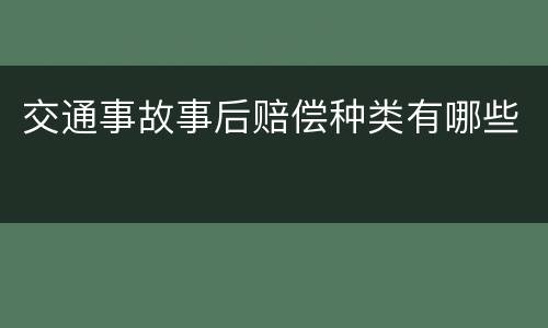 交通事故事后赔偿种类有哪些
