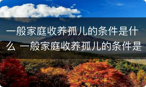 一般家庭收养孤儿的条件是什么 一般家庭收养孤儿的条件是什么样的