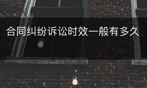 合同纠纷诉讼时效一般有多久