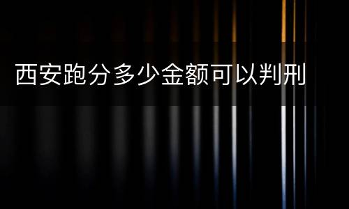 西安跑分多少金额可以判刑