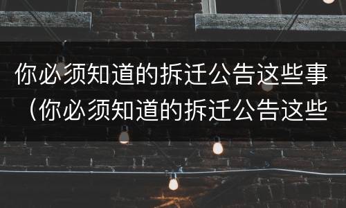 你必须知道的拆迁公告这些事（你必须知道的拆迁公告这些事英文）