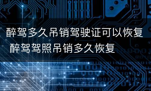 醉驾多久吊销驾驶证可以恢复 醉驾驾照吊销多久恢复