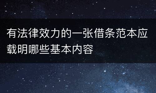 有法律效力的一张借条范本应载明哪些基本内容