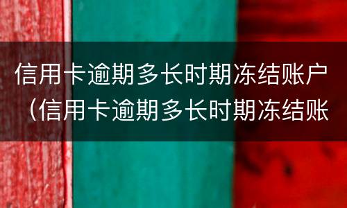 信用卡逾期多长时期冻结账户（信用卡逾期多长时期冻结账户的钱）
