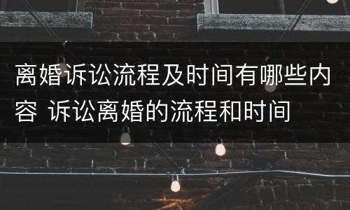 离婚诉讼流程及时间有哪些内容 诉讼离婚的流程和时间