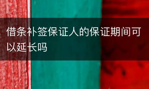 借条补签保证人的保证期间可以延长吗