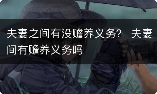 夫妻之间有没赡养义务？ 夫妻间有赡养义务吗