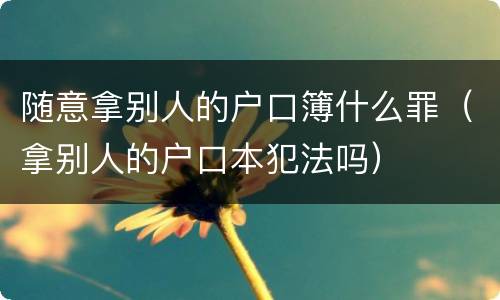 随意拿别人的户口簿什么罪（拿别人的户口本犯法吗）