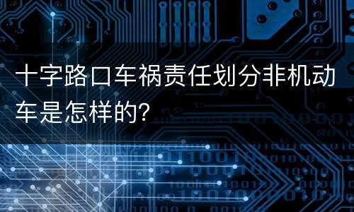 十字路口车祸责任划分非机动车是怎样的？