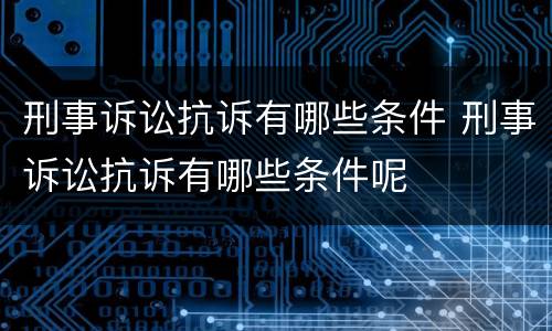 刑事诉讼抗诉有哪些条件 刑事诉讼抗诉有哪些条件呢