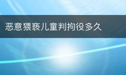 恶意猥亵儿童判拘役多久