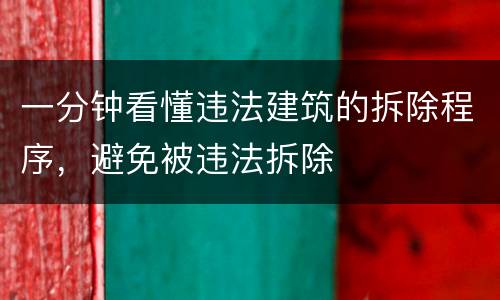 一分钟看懂违法建筑的拆除程序，避免被违法拆除
