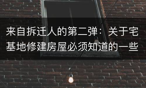 来自拆迁人的第二弹：关于宅基地修建房屋必须知道的一些事儿